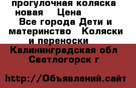 прогулочная коляска  новая  › Цена ­ 1 200 - Все города Дети и материнство » Коляски и переноски   . Калининградская обл.,Светлогорск г.